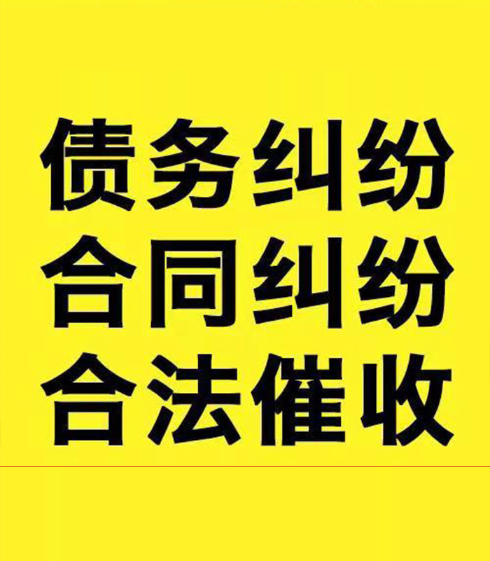 洋浦经济开发区专业要账公司